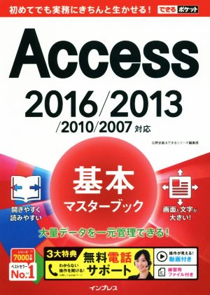 (無料電話サポート付)できるポケットAccess基本マスターブック 2016/2013/2010/2007対応 広野忠敏; できるシリーズ編集部