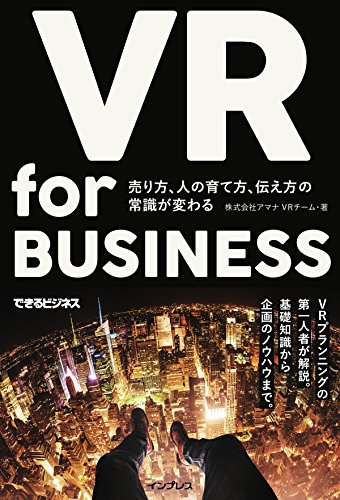 VR for BUSINESS ─ 売り方、人の育て方、伝え方の常識が変わる(できるビジネス) 株式会社アマナVRチーム