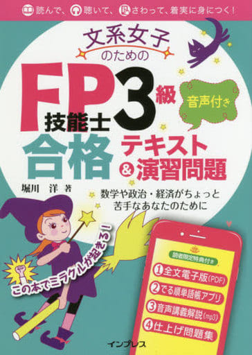 (音声講義・全文PDF付)文系女子のためのFP技能士3級 音声付き 合格テキスト&演習問題 堀川 洋