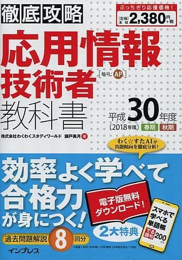 (全文PDF・単語帳アプリ付) 徹底攻略 応用情報技術者教科書 平成30年度 株式会社わくわくスタディワールド 瀬戸美月