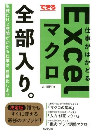 できる 仕事がはかどるExcelマクロ全部入り。 (できる全部入り。シリーズ) 古川順平