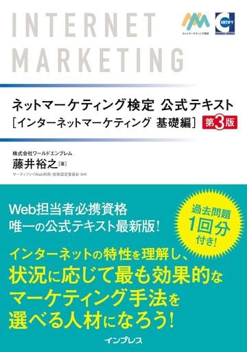 ネットマーケティング検定公式テキスト インターネットマーケティング 基礎編 第3版 藤井裕之; サーティファイWeb利用・技術認定委員会