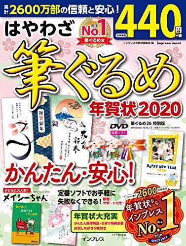 はやわざ筆ぐるめ年賀状 2020 (インプレスムック) インプレス年賀状編集部