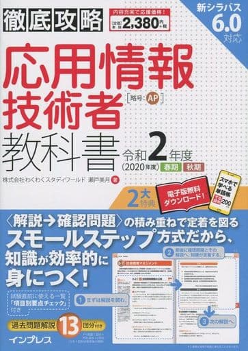 (全文PDF・単語帳アプリ付)徹底攻略 応用情報技術者教科書 令和2年度 株式会社わくわくスタディワールド 瀬戸美月