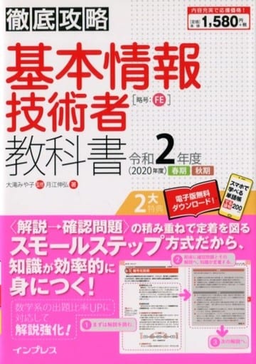 (全文PDF・単語帳アプリ付)徹底攻略 基本情報技術者教科書 令和2年度 月江 伸弘; 大滝 みや子