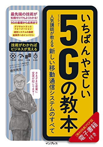 いちばんやさしい5Gの教本 人気講師が教える新しい移動通信システムのすべて 藤岡雅宣