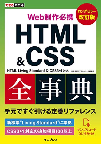 (サンプルコードDL特典付き)できるポケット Web制作必携 HTML&CSS全事典 改訂版 HTML Living Standard & CSS3/4対応 加藤善規; できるシリーズ編集部