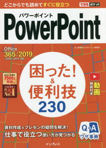 (無料動画解説付き)できるポケットPowerPoint 困った! &便利技 230 Office 365/2019/2016/2013 井上香緒里; できるシリーズ編集部