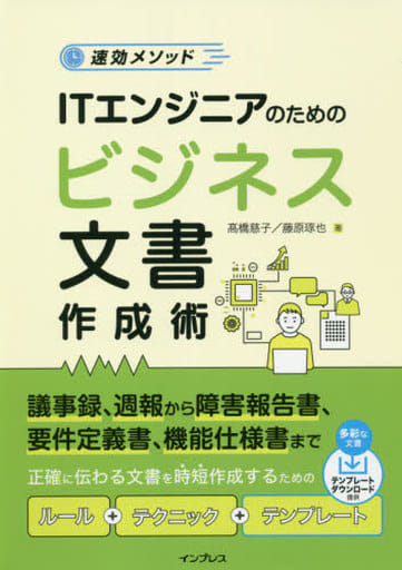 (多彩な文書テンプレート付き)速効メソッド ITエンジニアのためのビジネス文書作成術 髙橋 慈子; 藤原 琢也