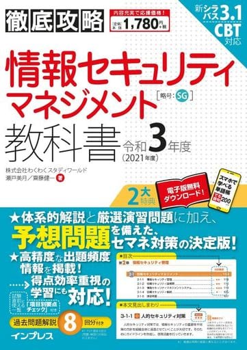 (全文PDF・単語帳アプリ付)徹底攻略 情報セキュリティマネジメント教科書 令和3年度 株式会社わくわくスタディワールド 瀬戸美月; 株式会社わくわくスタディワールド 齋藤健一