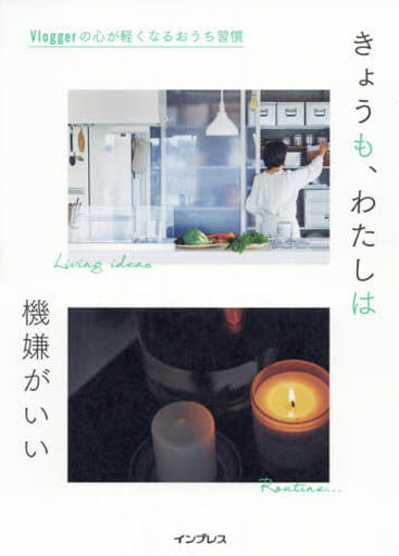きょうも、わたしは機嫌がいい Vloggerの心が軽くなるおうち習慣 インプレス書籍編集部