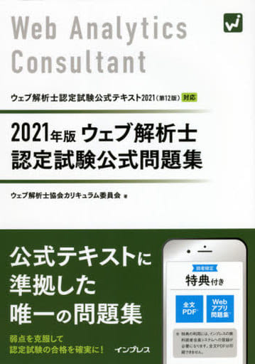 (全文PDF・問題集アプリ付) 2021年版 ウェブ解析士認定試験 公式問題集 ウェブ解析士協会カリキュラム委員会
