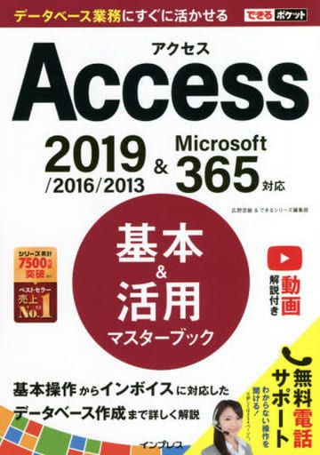 できるポケット Access 基本&活用マスターブック 2019/2016/2013 & Microsoft 365対応 広野 忠敏; できるシリーズ編集部