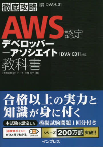 徹底攻略AWS認定デベロッパー - アソシエイト教科書 (徹底攻略シリーズ) 株式会社NTTデータ 川畑 光平