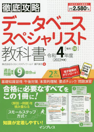 (全文PDF・単語帳アプリ付)徹底攻略 データベーススペシャリスト教科書 令和4年度 株式会社わくわくスタディワールド 瀬戸美月