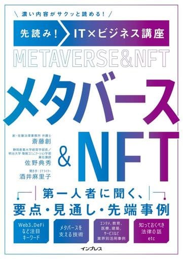 先読み!IT×ビジネス講座 メタバース&NFT 斎藤創 佐野典秀; 酒井麻里子