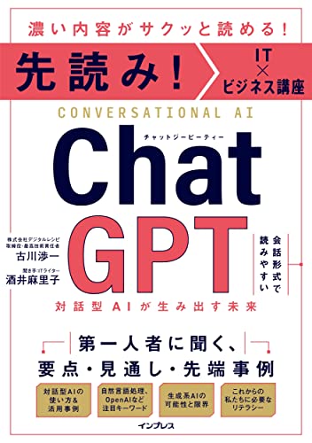 先読み!IT×ビジネス講座 ChatGPT 対話型AIが生み出す未来 古川渉一; 酒井麻里子