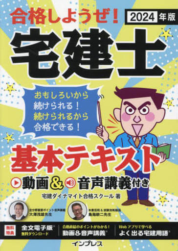 (全文PDF・単語帳アプリ付)2024年版 合格しようぜ!宅建士 基本テキスト 動画&音声講義付き (「合格しようぜ!」シリーズ) 宅建ダイナマイト合格スクール