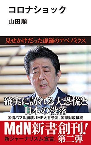 コロナショック (MdN新書) 山田 順