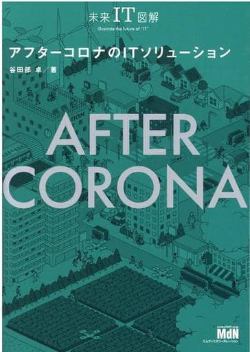 未来IT図解 アフターコロナのITソリューション 谷田部 卓