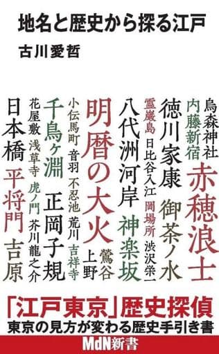 地名と歴史から探る江戸 (MdN新書) 古川 愛哲