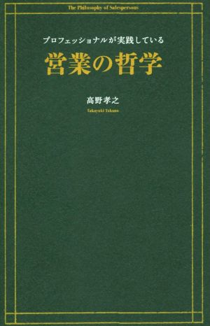 プロフェッショナルが実践している営業の哲学 高野 孝之