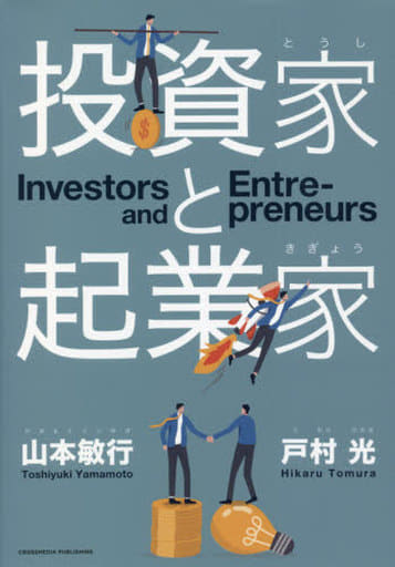 投資家と起業家 山本 敏行; 戸村 光