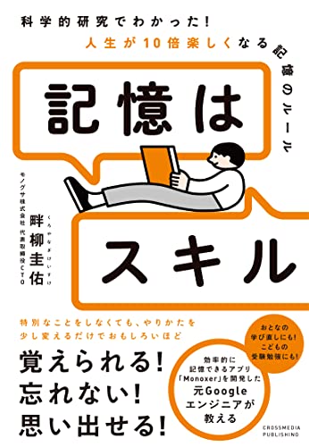 記憶はスキル ── 科学的研究でわかった! 人生が10倍楽しくなる記憶のルール 畔柳圭佑