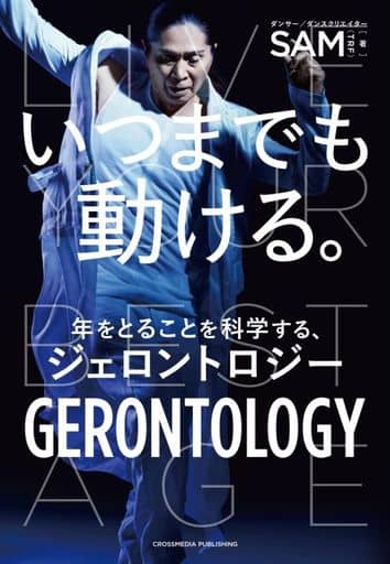 いつまでも動ける。 年をとることを科学するジェロントロジー SAM