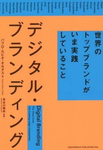 デジタル・ブランディング――世界のトップブランドがいま実践していること パブロ・ルビオ・オルダス; 長谷川 雅彬