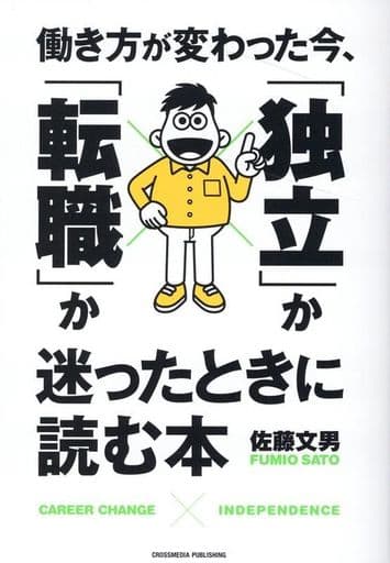 働き方が変わった今、「独立」か「転職」か迷ったときに読む本 佐藤 文男