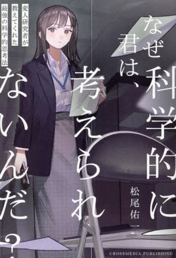 ビジネス小説 なぜ君は、科学的に考えられないんだ? 松尾佑一