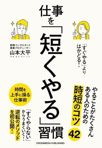 「すぐやる」よりはかどる!仕事を「短くやる」習慣 山本大平