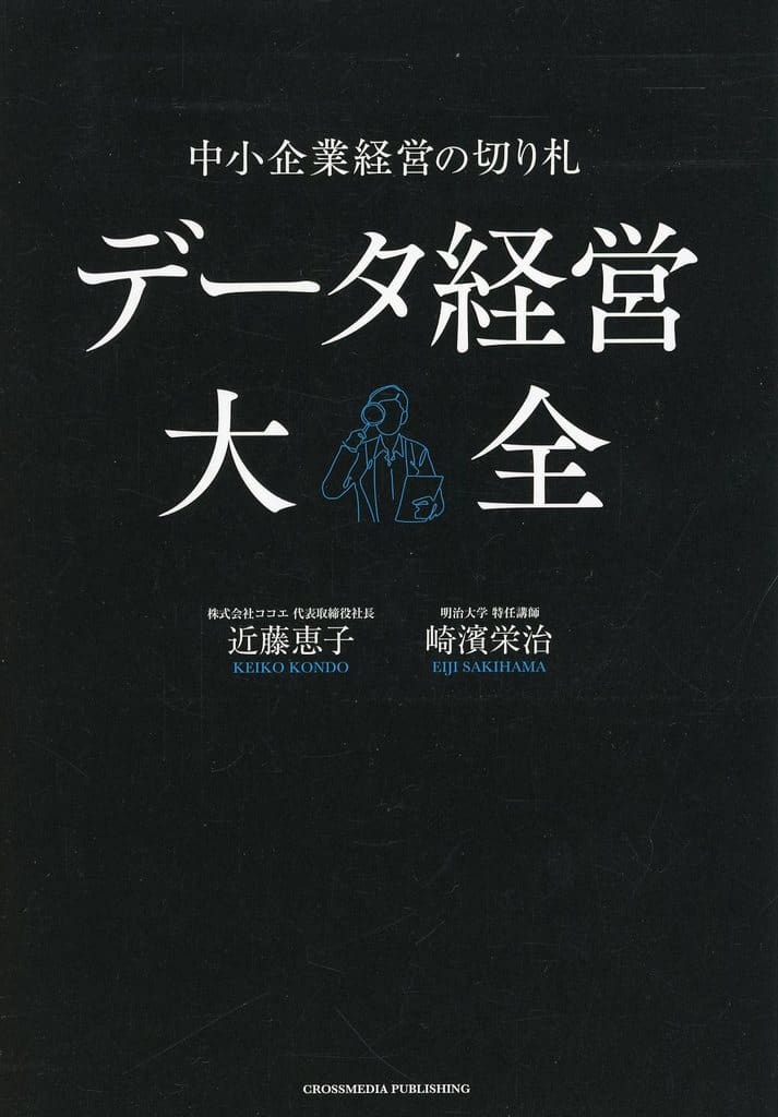 データ経営大全――中小企業経営の切り札 近藤恵子; 崎濱栄治