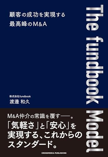 The fundbook Model 顧客の成功を実現する最高峰のM&A 渡邊和久