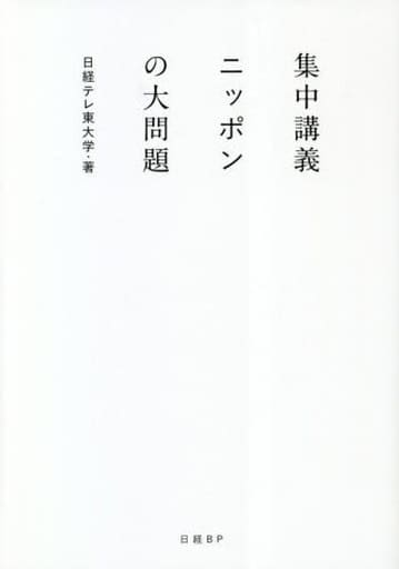 集中講義 ニッポンの大問題 日経テレ東大学; 高橋 弘樹