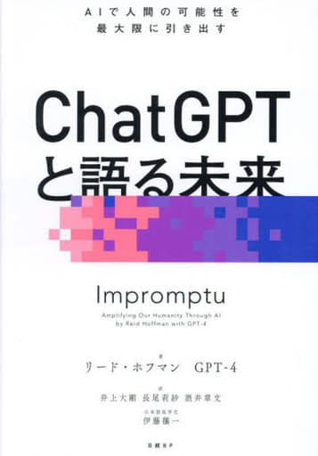 ChatGPTと語る未来 AIで人間の可能性を最大限に引き出す リード・ホフマン GPT-4 伊藤 穰一 井上 大剛 長尾 莉紗; 酒井 章文