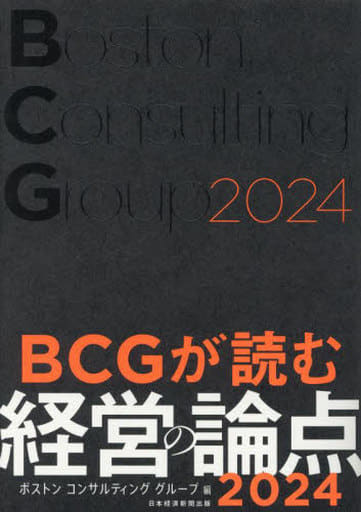 BCGが読む経営の論点2024 ボストン コンサルティング グループ