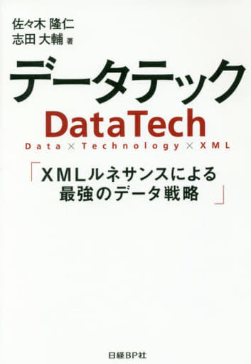 データテック XMLルネサンスによる最強のデータ戦略 佐々木 隆仁; 志田 大輔
