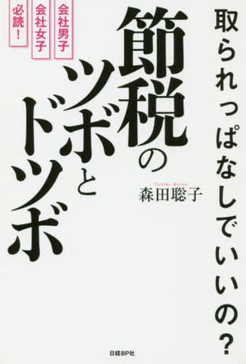 取られっぱなしでいいの 節税のツボとドツボ 森田聡子