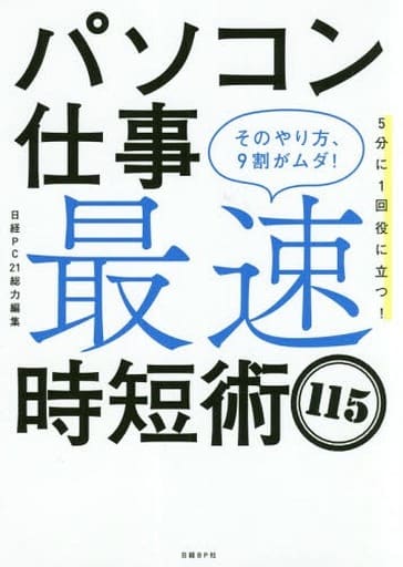 パソコン仕事 最速時短術115 そのやり方、9割がムダ! 日経PC21
