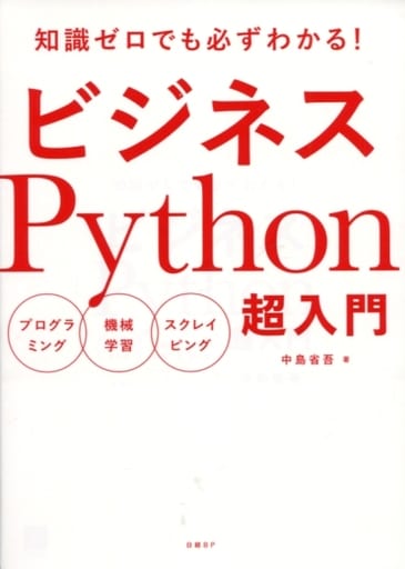 ビジネスPython超入門 中島省吾