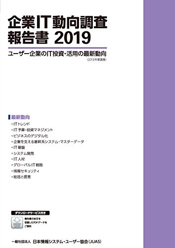 企業IT動向調査報告書 2019 一般社団法人 日本情報システム・ユーザー協会(JUAS)