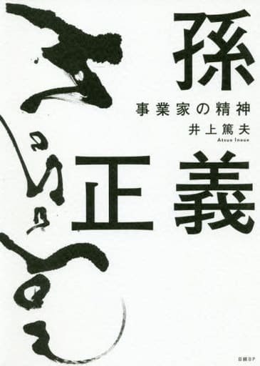 孫正義 事業家の精神 井上篤夫
