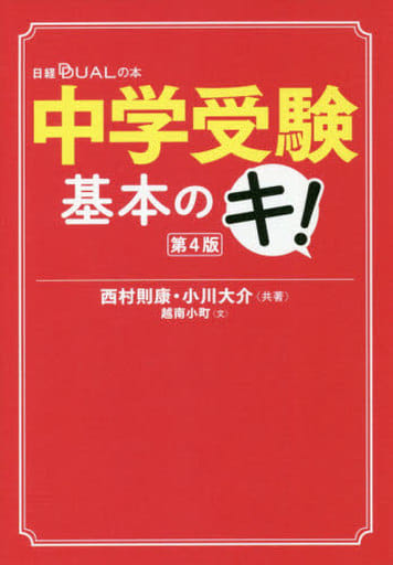中学受験基本のキ! 第4版 (日経DUALの本) 西村則康; 小川大介