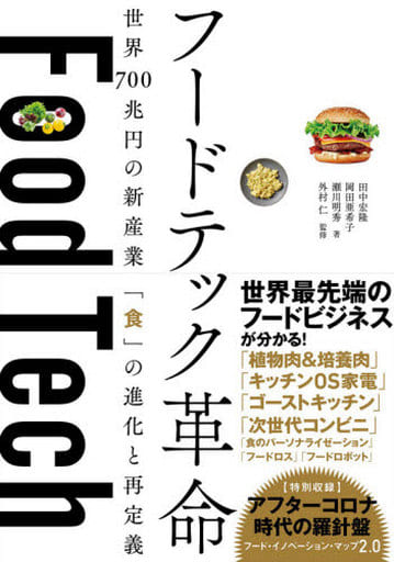 フードテック革命 世界700兆円の新産業 「食」の進化と再定義 田中宏隆 岡田亜希子 瀬川明秀; 外村 仁