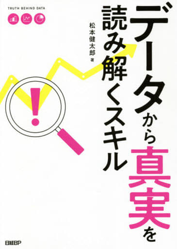 データから真実を読み解くスキル 松本健太郎