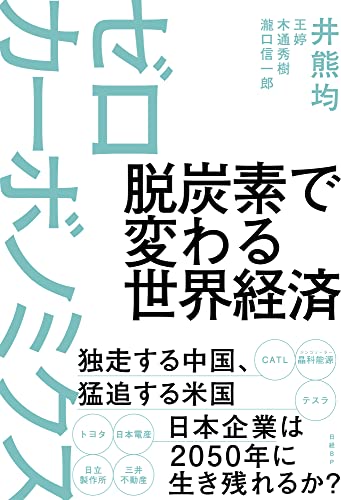 脱炭素で変わる世界経済 ゼロカーボノミクス 井熊 均 王 木通 秀樹; 瀧口 信一郎