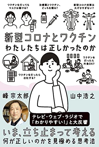 新型コロナとワクチン わたしたちは正しかったのか 峰 宗太郎; 山中浩之