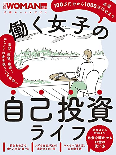 働く女子の自己投資ライフ (日経ホームマガジン 日経WOMAN別冊) 日経WOMAN